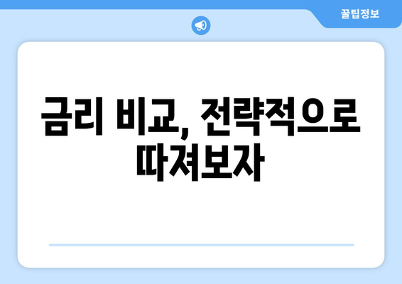 대출 상품의 특성과 그에 따른 전략