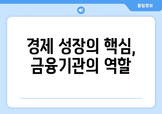 금융기관의 역할과 대출 상품