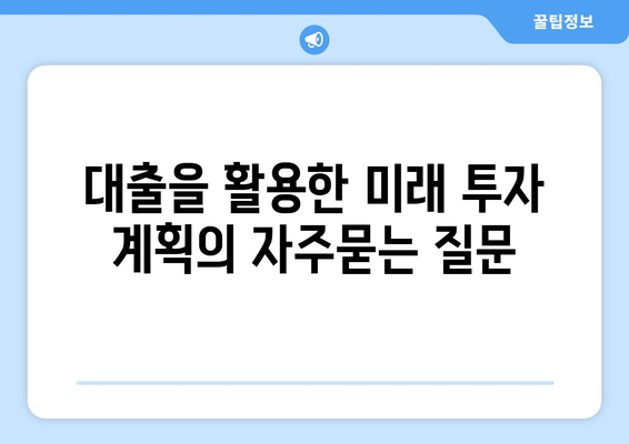 대출을 활용한 미래 투자 계획