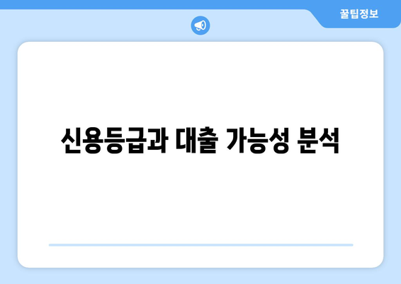 대출 상품의 위험 요소 분석