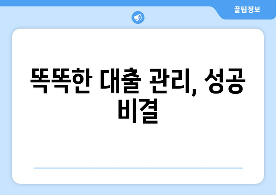 효과적인 대출 상환 방법