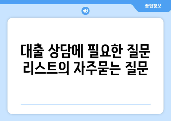 대출 상담에 필요한 질문 리스트