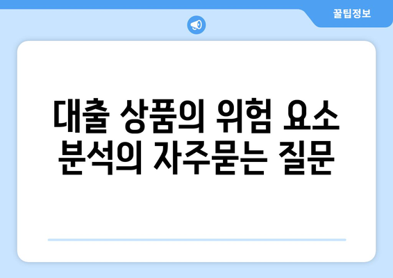 대출 상품의 위험 요소 분석