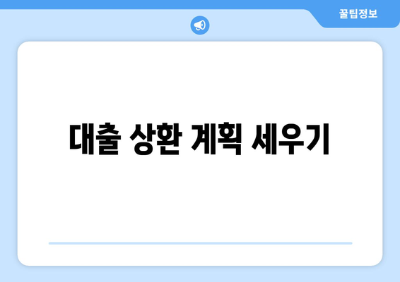 효과적인 대출 상환 방법