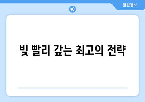 효과적인 대출 상환 방법