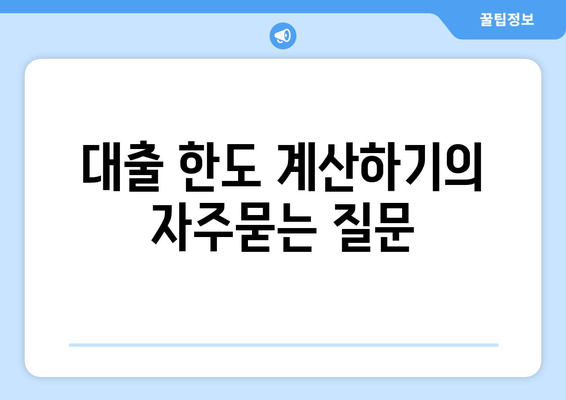 대출 한도 계산하기