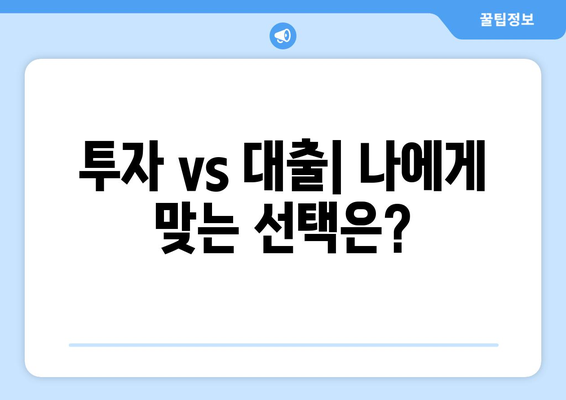 대출과 투자, 무엇이 더 유리할까