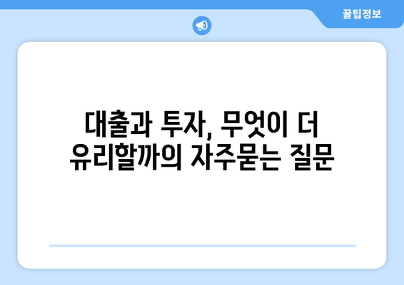 대출과 투자, 무엇이 더 유리할까