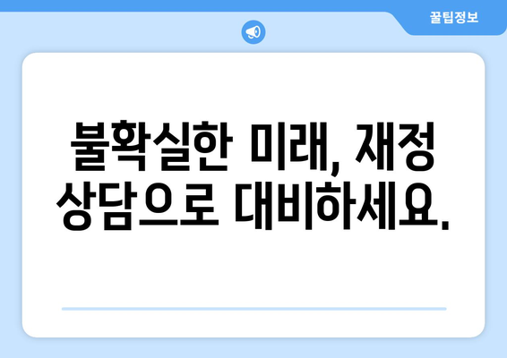 재정 상담 서비스의 필요성