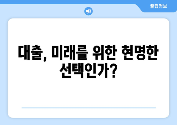 대출을 활용한 미래 투자 계획