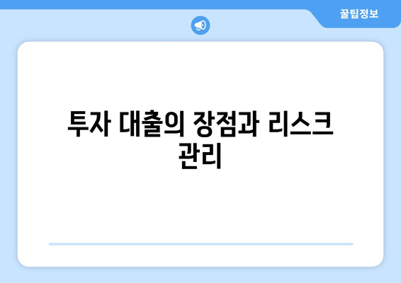 대출을 활용한 미래 투자 계획