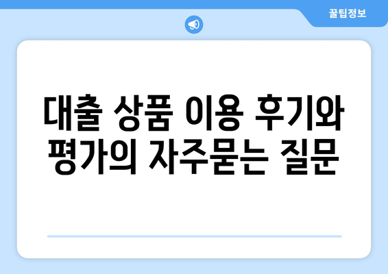 대출 상품 이용 후기와 평가