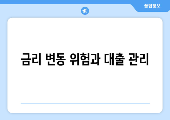 대출 상품의 위험 요소 분석