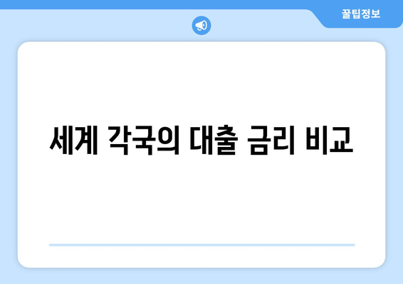 대출 상품의 국제적 비교와 분석