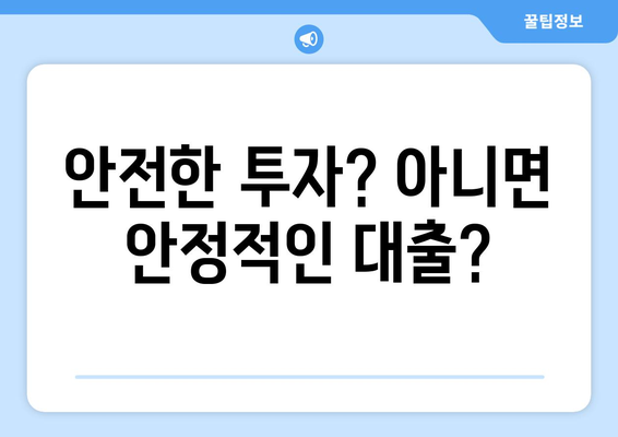 대출과 투자, 무엇이 더 유리할까