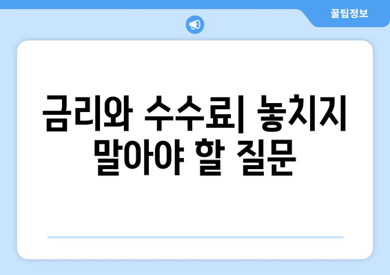 대출 상담에 필요한 질문 리스트