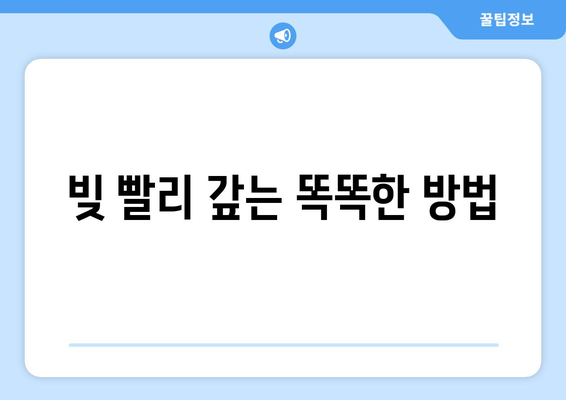 대출 상환 시 금융 도구 활용 방법