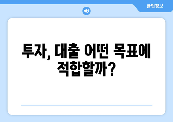 대출과 투자, 무엇이 더 유리할까