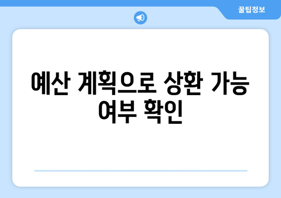 효과적인 대출 상환 계획 세우기