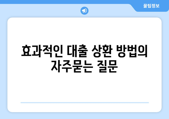 효과적인 대출 상환 방법