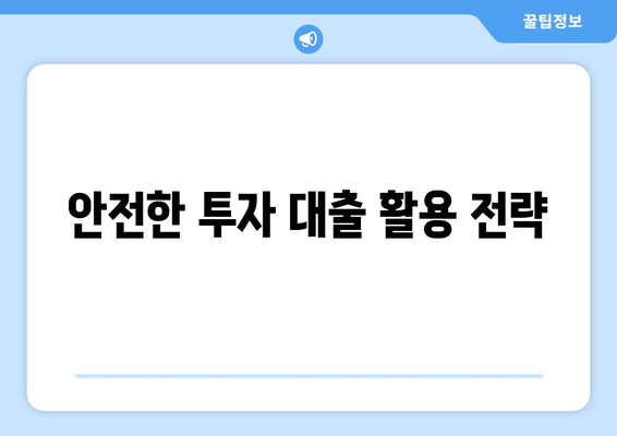 대출을 활용한 미래 투자 계획