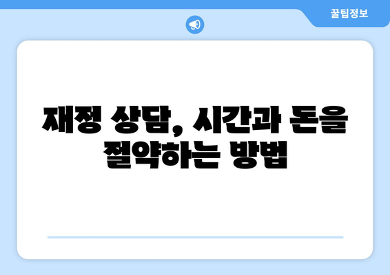 재정 상담 서비스의 필요성