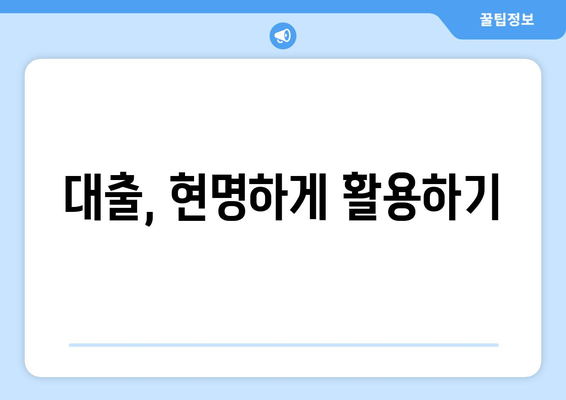 대출을 이용한 자산 관리 방법