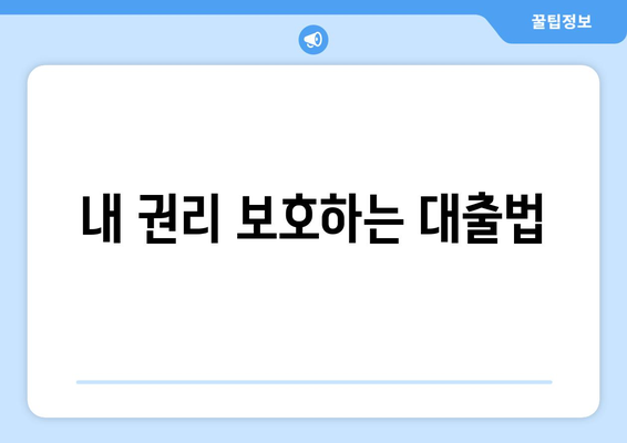 대출 관련 법률 사항 이해하기