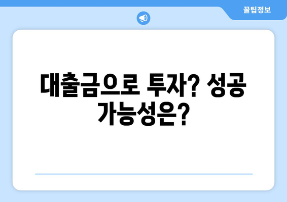 대출과 투자, 무엇이 더 유리할까