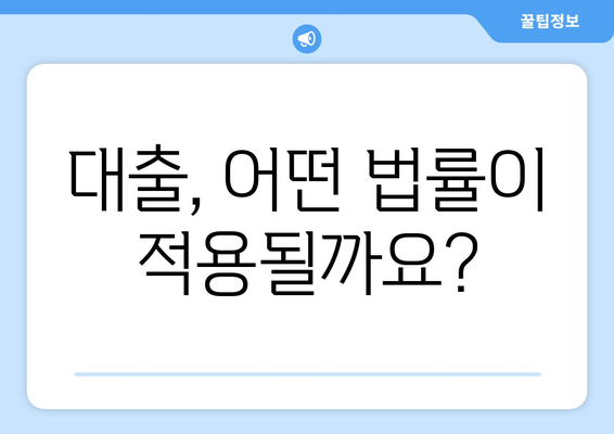 대출 관련 법률 사항 이해하기