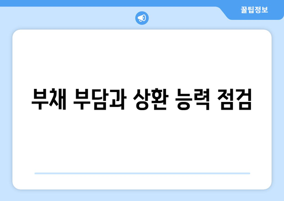 대출 상품의 위험 요소 분석