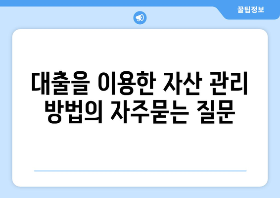 대출을 이용한 자산 관리 방법