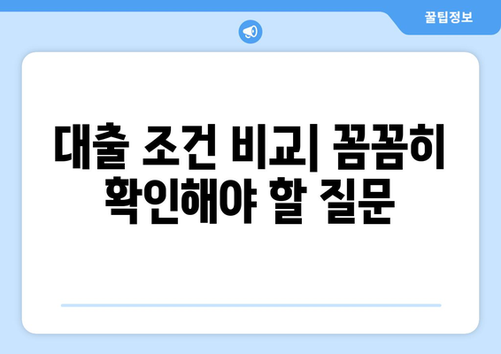 대출 상담에 필요한 질문 리스트