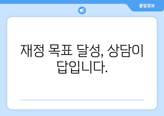 재정 상담 서비스의 필요성