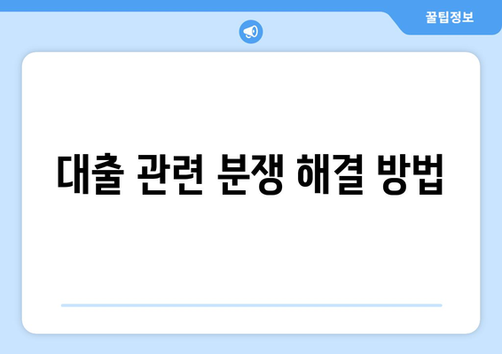 대출 관련 법률 사항 이해하기