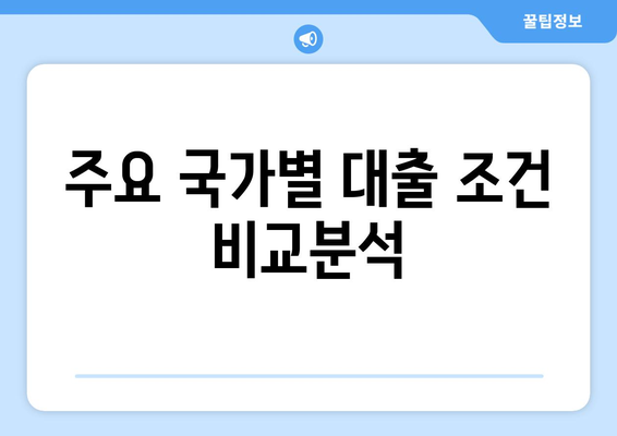 대출 상품의 국제적 비교와 분석