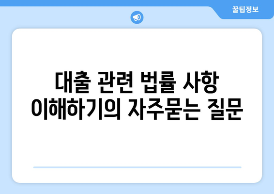 대출 관련 법률 사항 이해하기