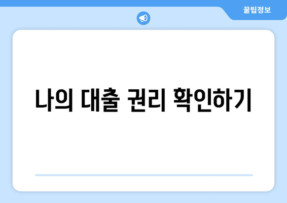 대출과 관련된 소비자 권리 이해하기