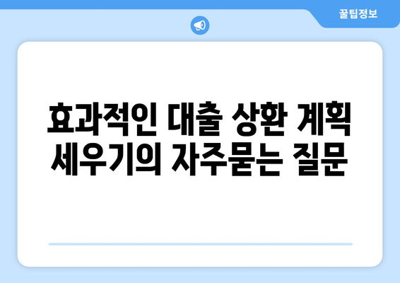 효과적인 대출 상환 계획 세우기