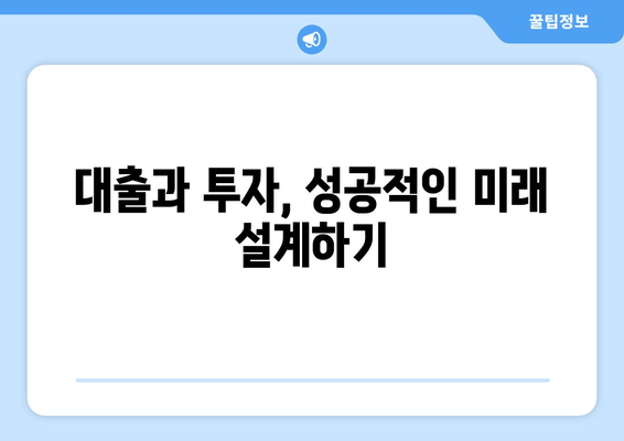 대출을 활용한 미래 투자 계획