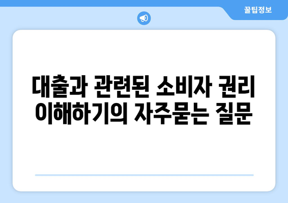 대출과 관련된 소비자 권리 이해하기